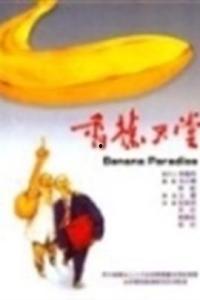 午夜香蕉天堂精品,揭秘神秘精品的奇幻之旅